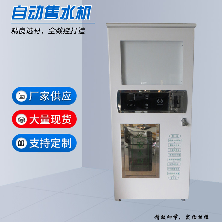 自動(dòng)售水機(jī)定制