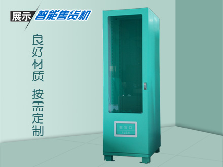智能自動(dòng)售賣(mài)機(jī)定制